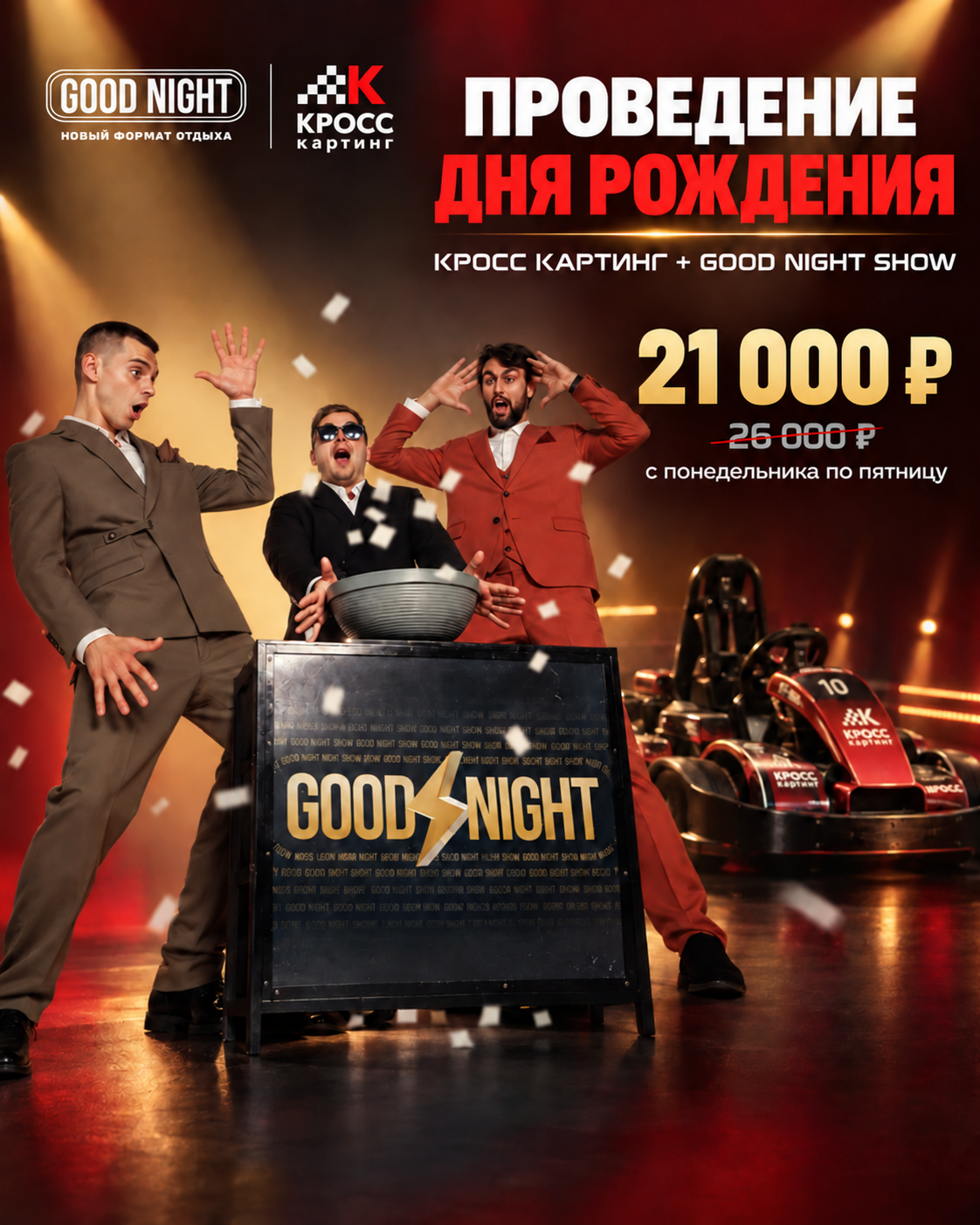 Баннер предложения: Кросс Картинг и Good Night Show, 21 000 рублей вместо 26 000 рублей с понедельника по пятницу