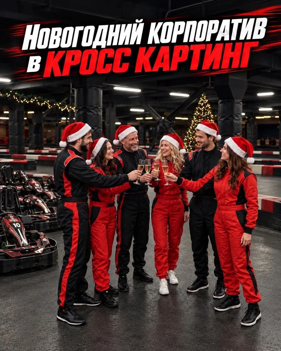 Баннер Новогодний корпоратив в КРОСС КАРТИНГ