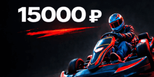 Сертификат на 15 000 ₽