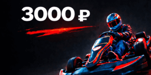 Сертификат на 3 000 ₽