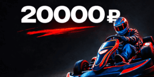 Сертификат на 20 000 ₽