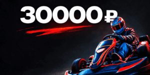 Сертификат на 30 000 ₽