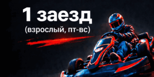 1 заезд (взрослый, пт-вс)