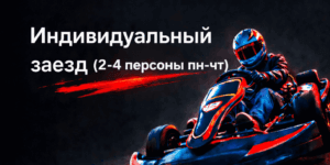 Индивидуальный заезд (2-4 чел, пн-чт)